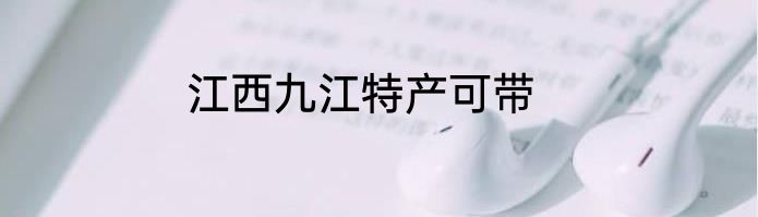 江西九江特产可带