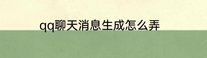 qq聊天消息生成怎么弄