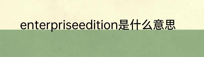 enterpriseedition是什么意思