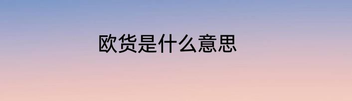 欧货是什么意思