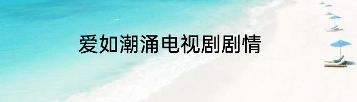 爱如潮涌电视剧剧情