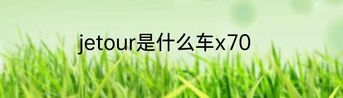 jetour是什么车x70