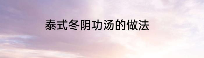 泰式冬阴功汤的做法