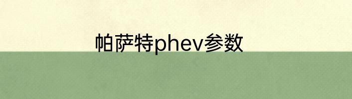 帕萨特phev参数