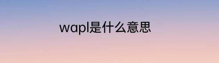 wapl是什么意思