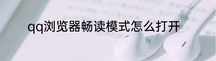 qq浏览器畅读模式怎么打开