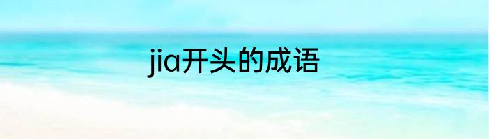 jia开头的成语