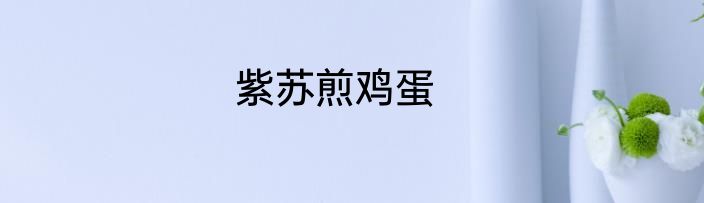 紫苏煎鸡蛋