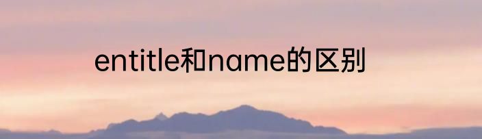 entitle和name的区别