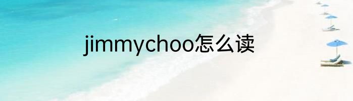 jimmychoo怎么读