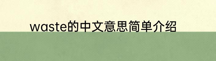waste的中文意思简单介绍
