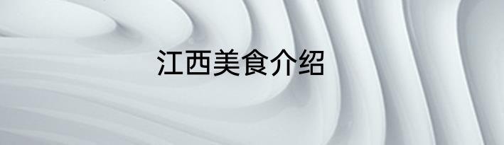 江西美食介绍