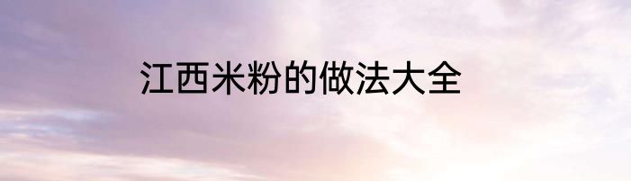 江西米粉的做法大全