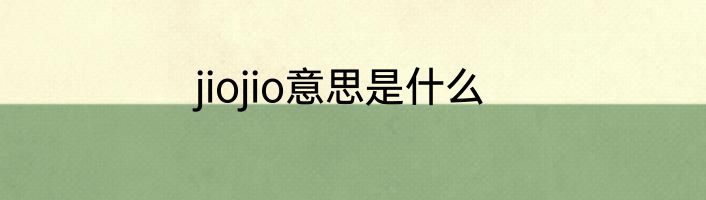 jiojio意思是什么