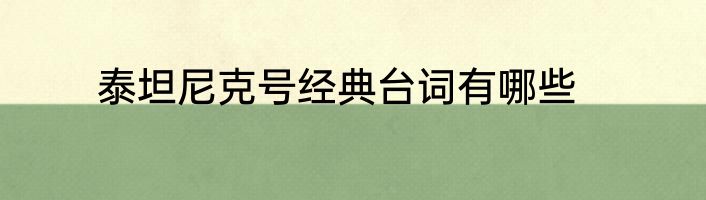 泰坦尼克号经典台词有哪些