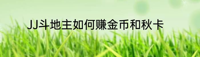 JJ斗地主如何赚金币和秋卡