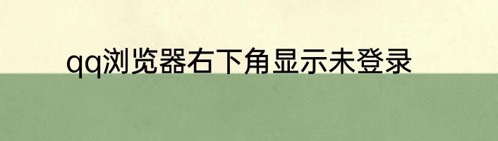 qq浏览器右下角显示未登录