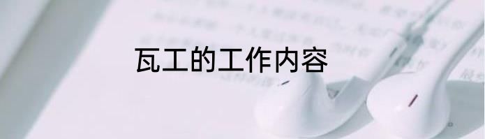 瓦工的工作内容