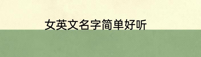 女英文名字简单好听