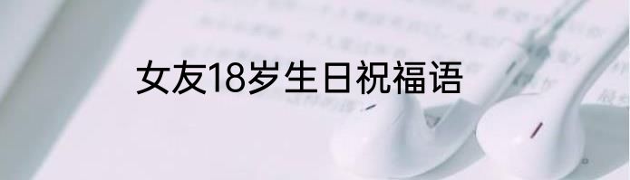 女友18岁生日祝福语