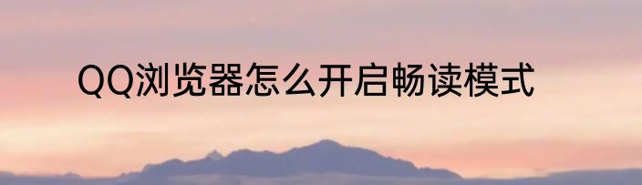 QQ浏览器怎么开启畅读模式