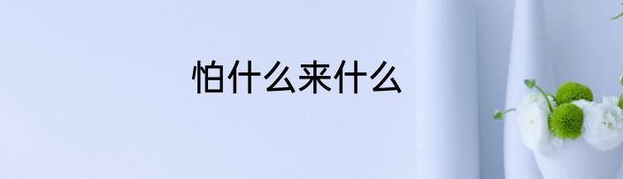 怕什么来什么