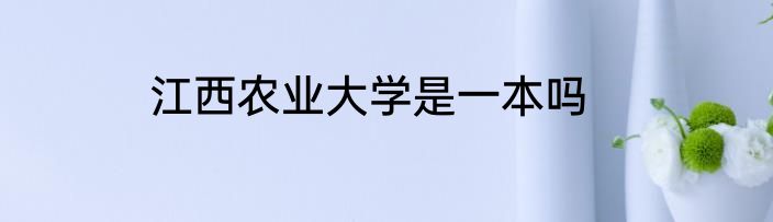 江西农业大学是一本吗