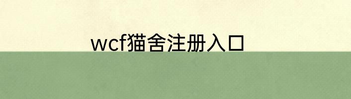 wcf猫舍注册入口