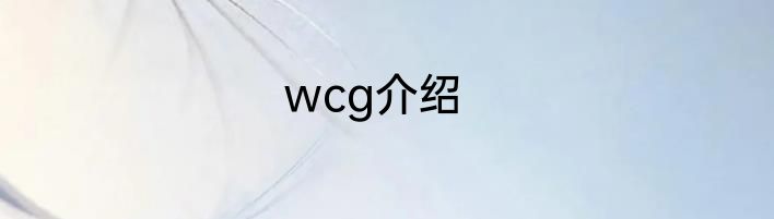 wcg介绍