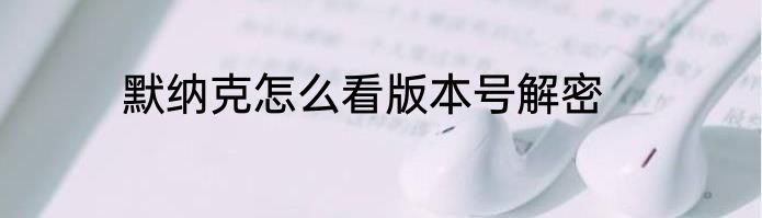 默纳克怎么看版本号解密