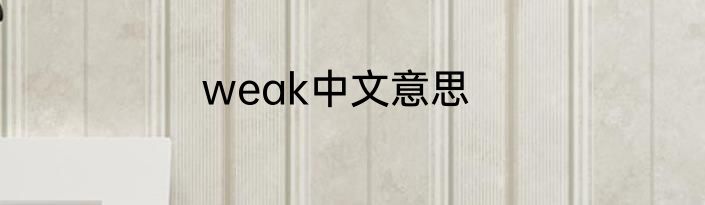 weak中文意思