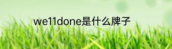 we11done是什么牌子