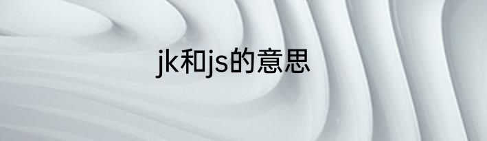 jk和js的意思
