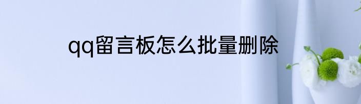 qq留言板怎么批量删除