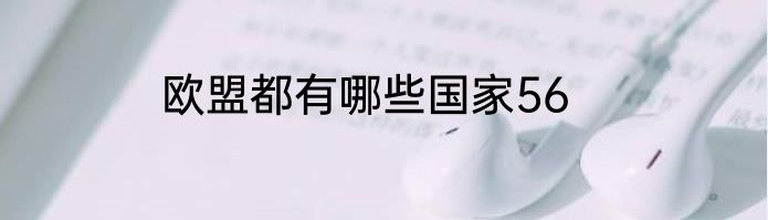 欧盟都有哪些国家56