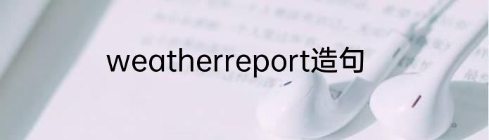 weatherreport造句