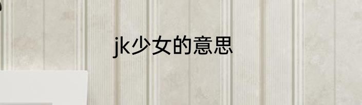 jk少女的意思