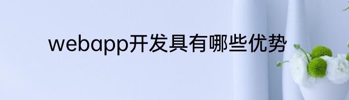 webapp开发具有哪些优势