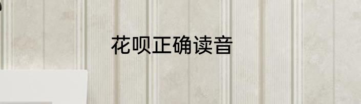 花呗正确读音