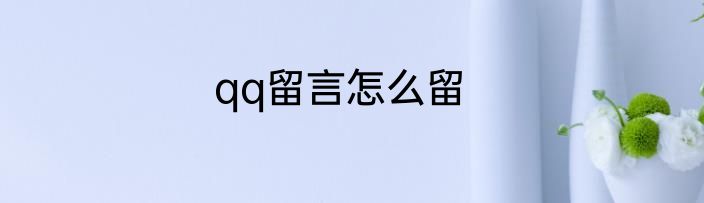 qq留言怎么留