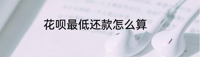 花呗最低还款怎么算