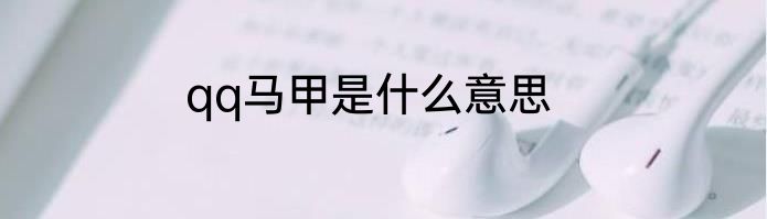 qq马甲是什么意思