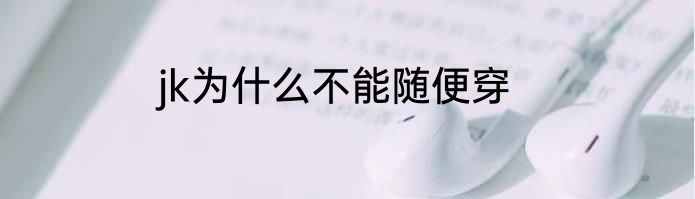 jk为什么不能随便穿
