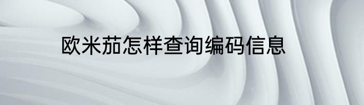 欧米茄怎样查询编码信息
