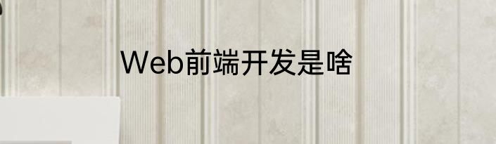 Web前端开发是啥