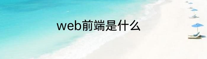 web前端是什么