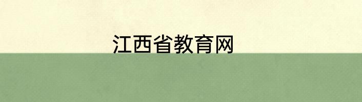 江西省教育网