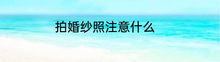 拍婚纱照注意什么