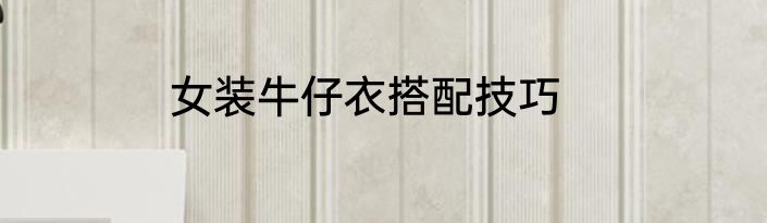女装牛仔衣搭配技巧