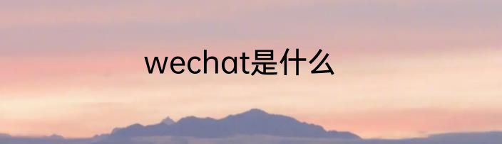 wechat是什么
